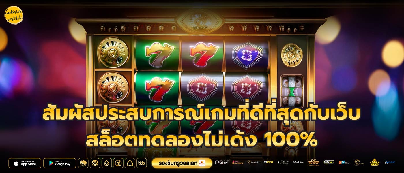 สัมผัสประสบการณ์เกมที่ดีที่สุดกับเว็บ สล็อตทดลองไม่เด้ง 100%