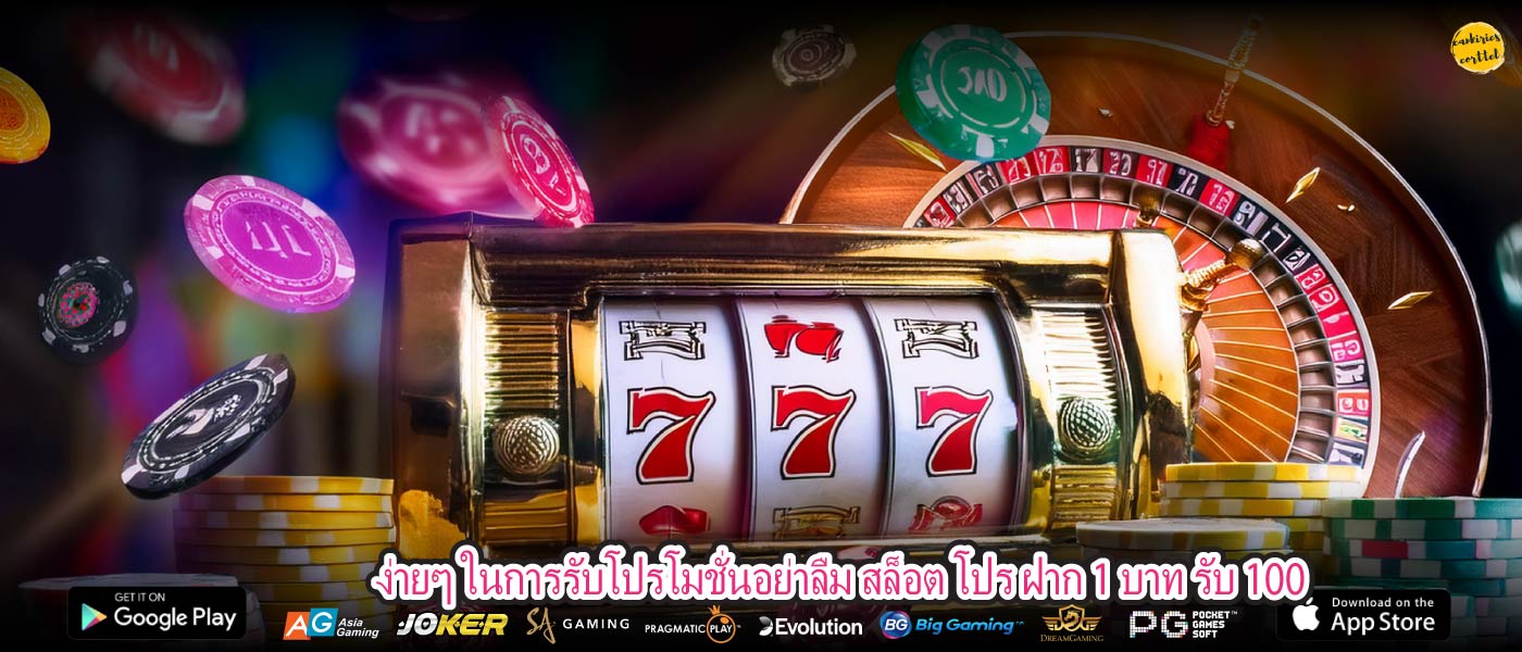 ง่ายๆ ในการรับโปรโมชั่นอย่าลืม สล็อต โปร ฝาก 1 บาท รับ 100