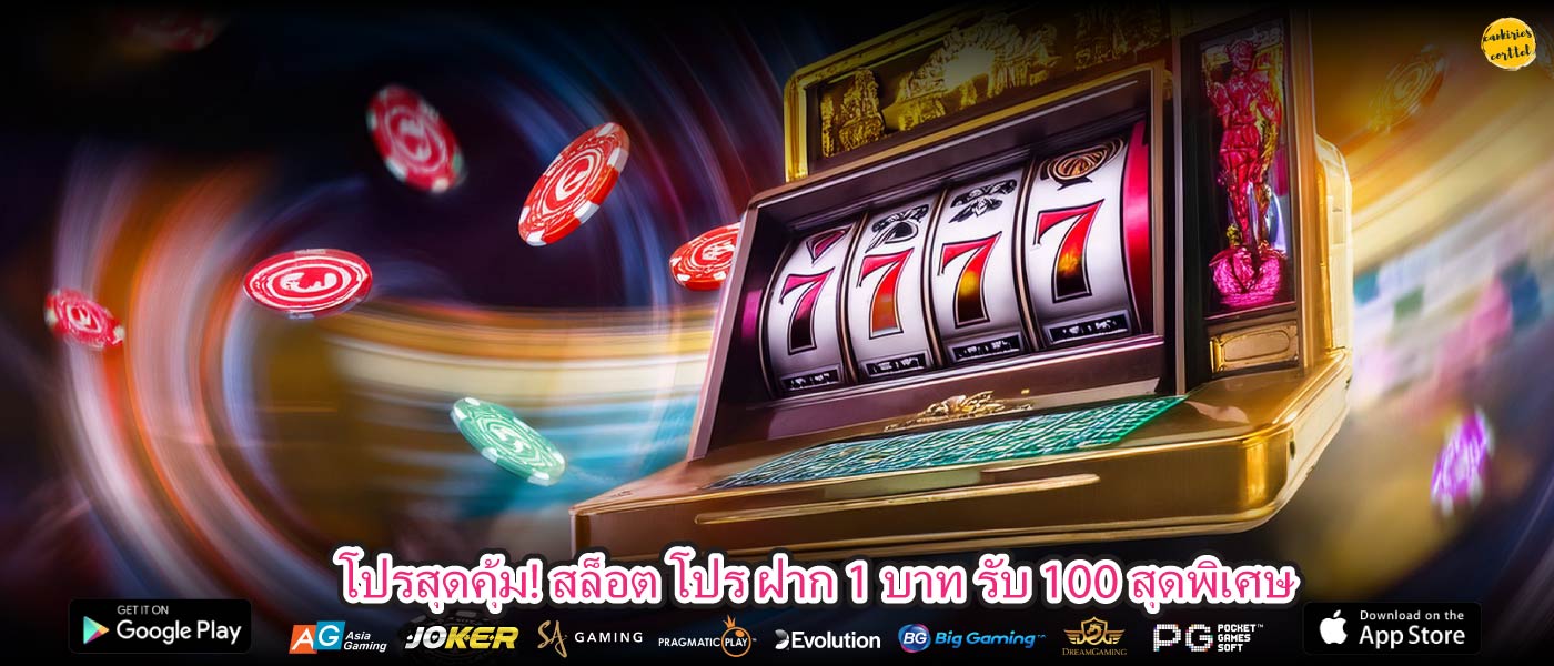 โปรสุดคุ้ม! สล็อต โปร ฝาก 1 บาท รับ 100 สุดพิเศษ