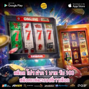 สล็อต โปร ฝาก 1 บาท รับ 100 สล็อตแต่ละเกมที่เราเลือก