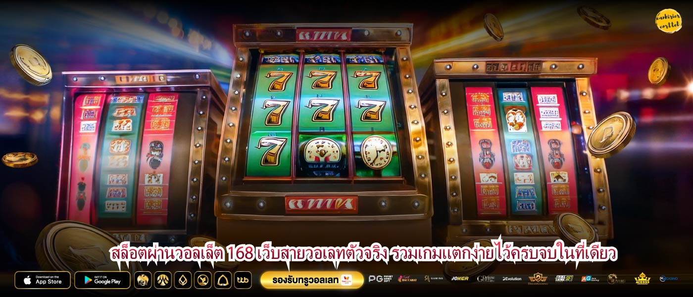 สล็อตผ่านวอลเล็ต 168 เว็บสายวอเลทตัวจริง รวมเกมแตกง่ายไว้ครบจบในที่เดียว