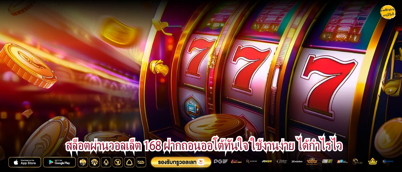 สล็อตผ่านวอลเล็ต 168 ฝากถอนออโต้ทันใจ ใช้งานง่าย ได้กำไรไว