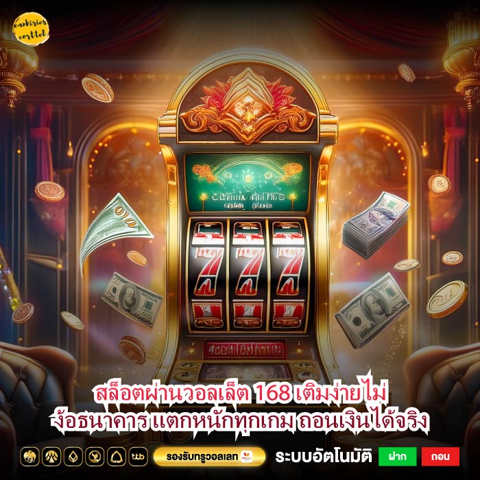 สล็อตผ่านวอลเล็ต 168 เติมง่ายไม่ง้อธนาคาร แตกหนักทุกเกม ถอนเงินได้จริง